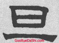 旦,趙孟𫖯 ,書法字典